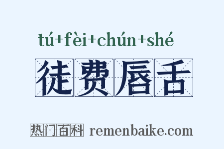 徒费唇舌是什么意思的图片